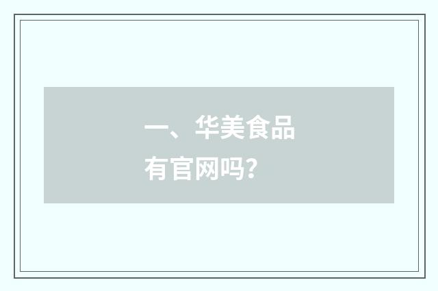 一、华美食品有官网吗？