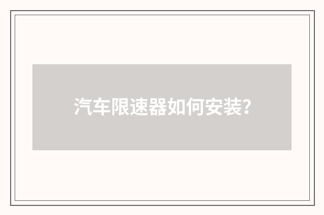 汽车限速器如何安装？