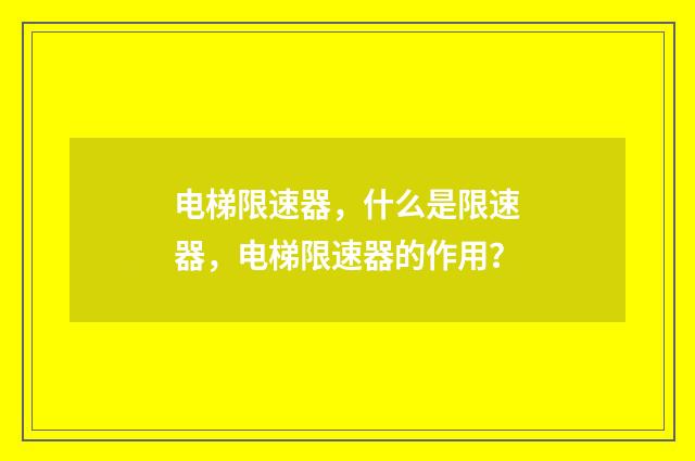 电梯限速器，什么是限速器，电梯限速器的作用？