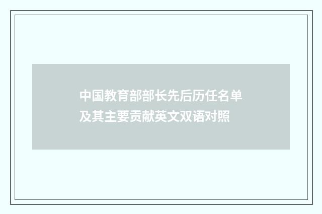 中国教育部部长先后历任名单及其主要贡献英文双语对照