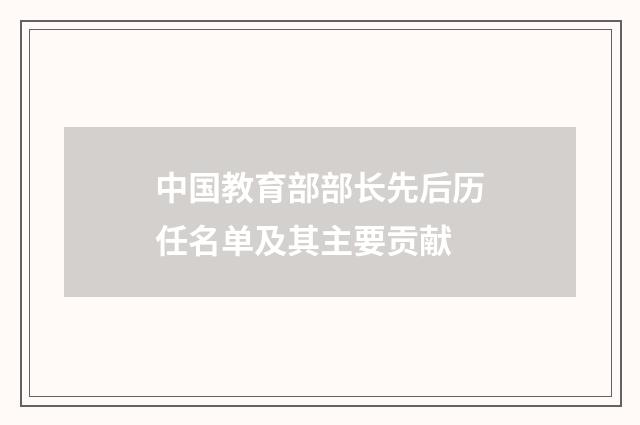 中国教育部部长先后历任名单及其主要贡献