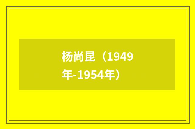 杨尚昆（1949年-1954年）