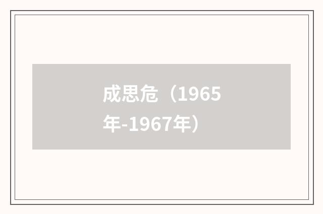 成思危(1965年-1967年)