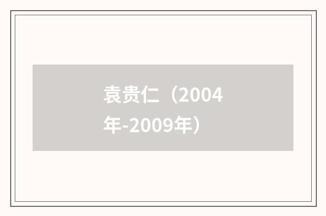 袁贵仁（2004年-2009年）
