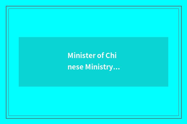 Minister of Chinese Ministry of Education has successively held the posts of lis