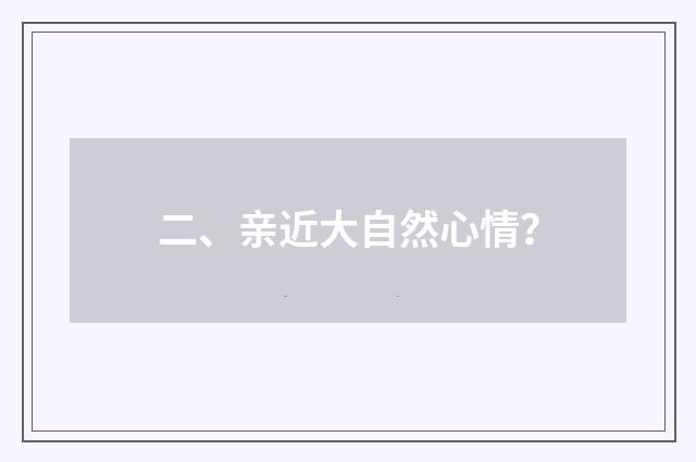 二、亲近大自然心情？