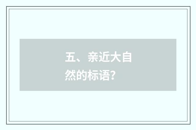 五、亲近大自然的标语？