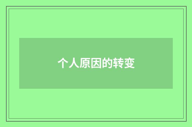 个人原因的转变