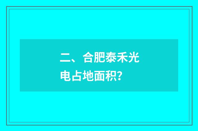 二、合肥泰禾光电占地面积？