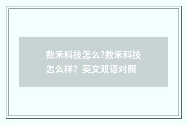 数禾科技怎么?数禾科技怎么样？英文双语对照