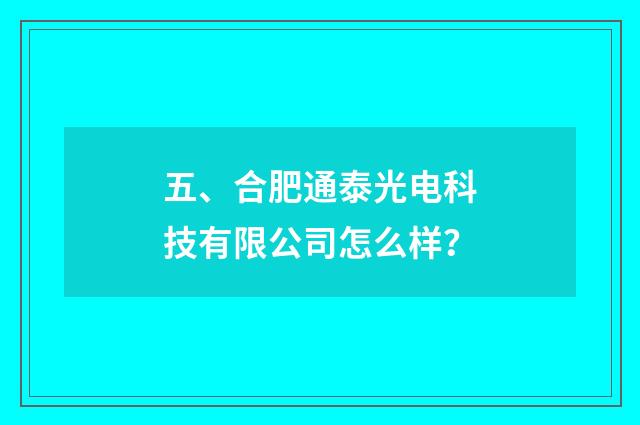 五、合肥通泰光电科技有限公司怎么样？