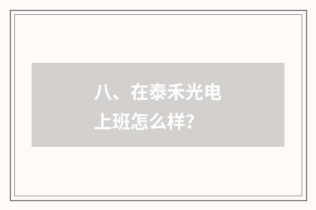 八、在泰禾光电上班怎么样？