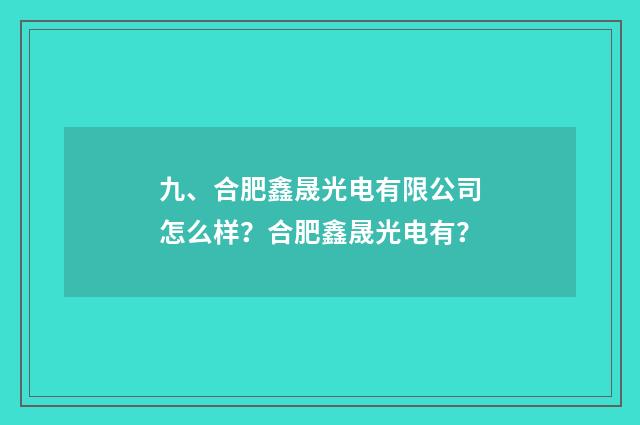 九、合肥鑫晟光电有限公司怎么样？合肥鑫晟光电有？