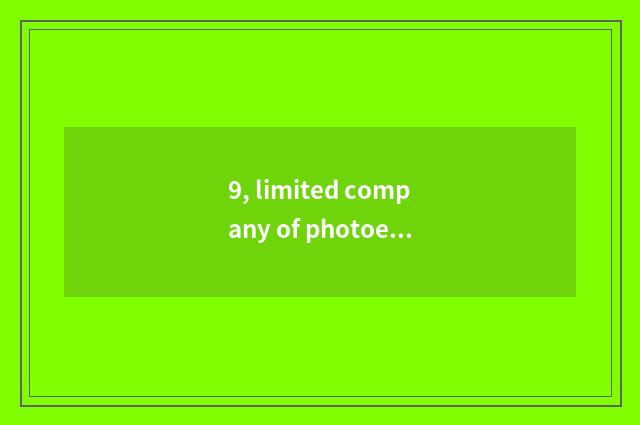 9, limited company of photoelectricity of Hefei Xin Cheng how? Does photoelectri