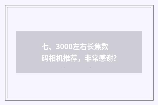 七、3000左右长焦数码相机推荐，非常感谢？