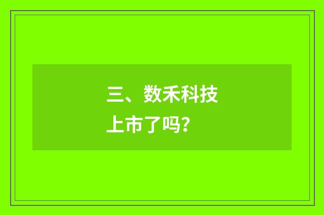 三、数禾科技上市了吗？