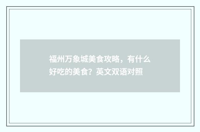 福州万象城美食攻略，有什么好吃的美食？英文双语对照