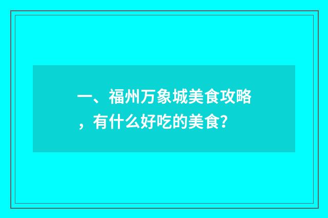 一、福州万象城美食攻略，有什么好吃的美食？