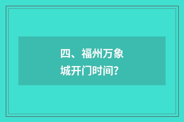 四、福州万象城开门时间？