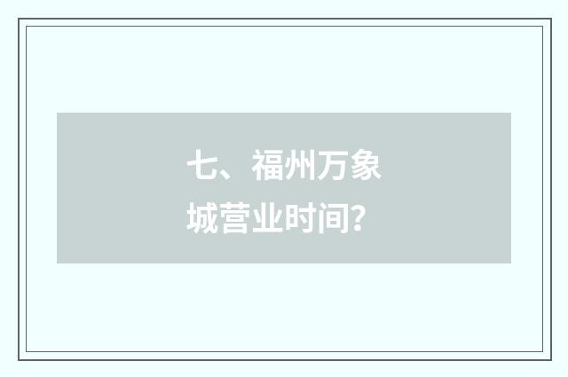 七、福州万象城营业时间？