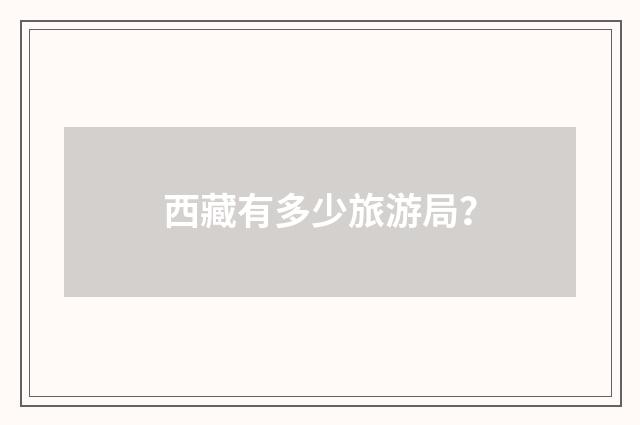 西藏有多少旅游局？