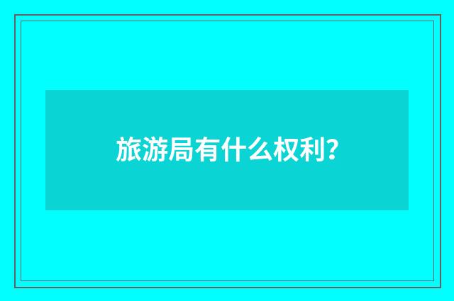 旅游局有什么权利？