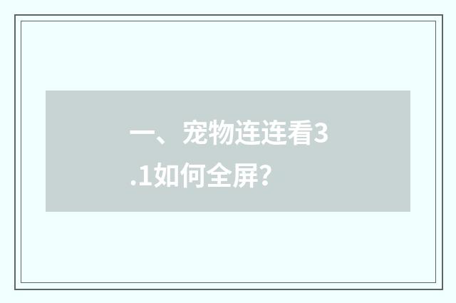 一、宠物连连看3.1如何全屏？