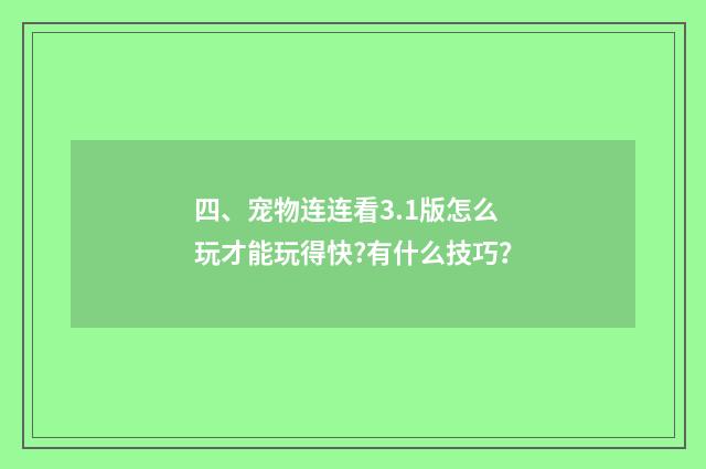 四、宠物连连看3.1版怎么玩才能玩得快?有什么技巧？
