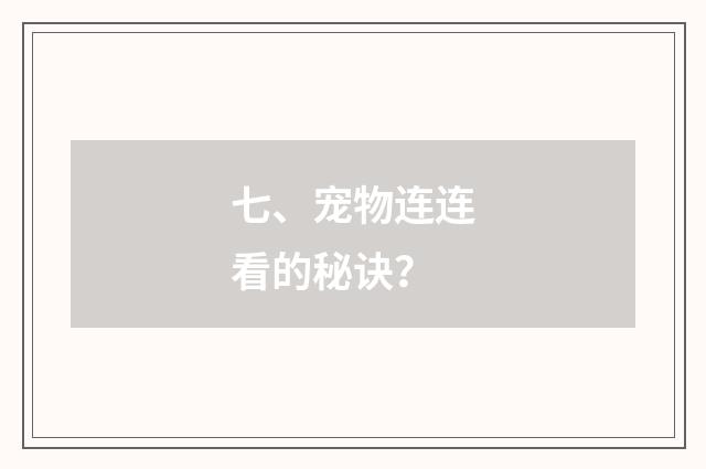 七、宠物连连看的秘诀？