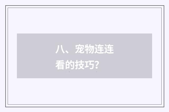 八、宠物连连看的技巧？