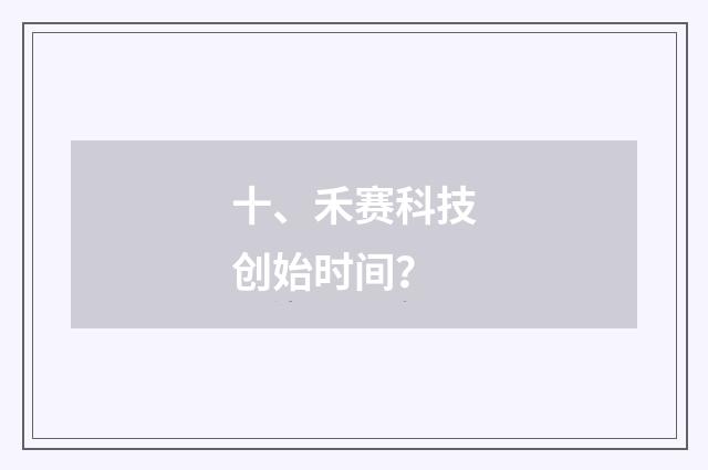 十、禾赛科技创始时间？
