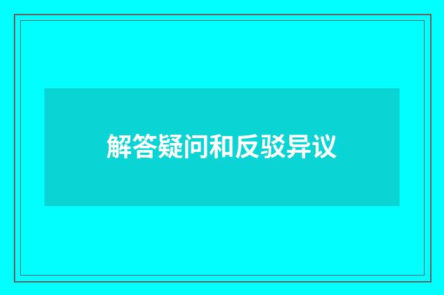 解答疑问和反驳异议