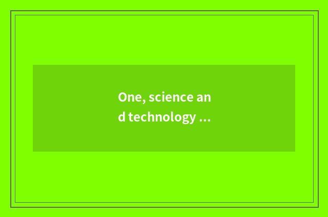 One, science and technology of several standing grain how? Science and technolog