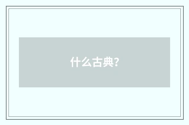 什么古典？