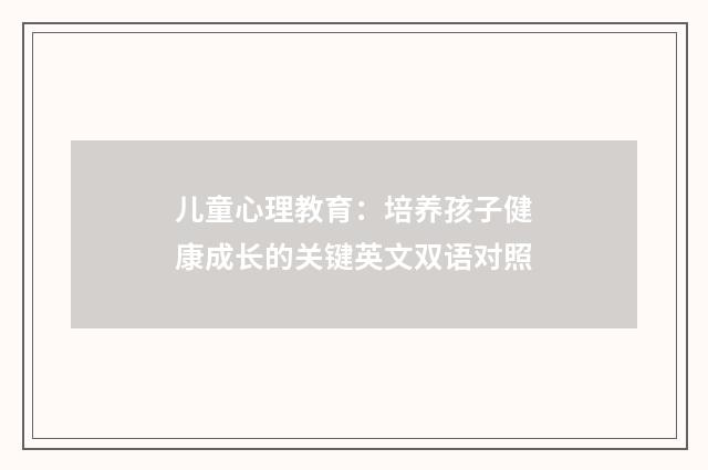 儿童心理教育：培养孩子健康成长的关键英文双语对照