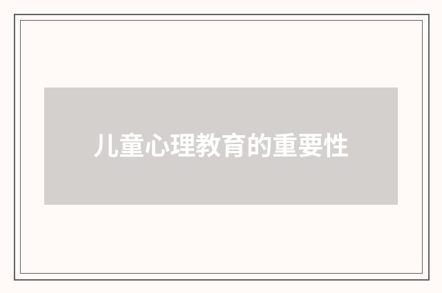 儿童心理教育的重要性