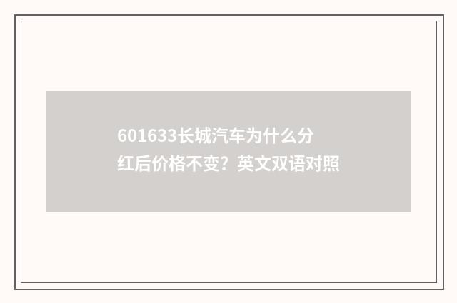 601633长城汽车为什么分红后价格不变？英文双语对照