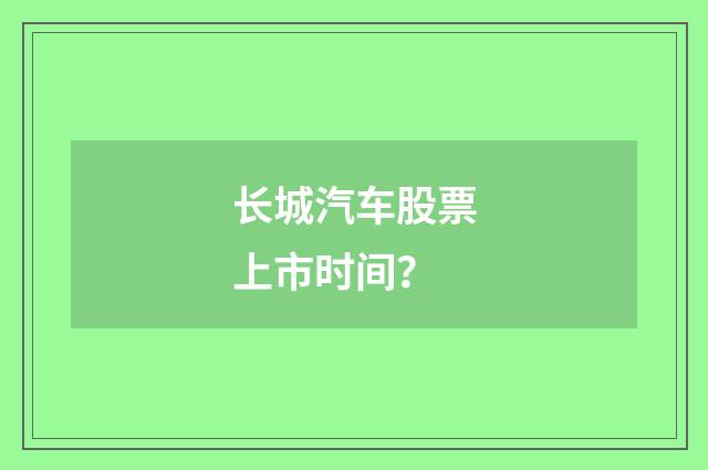 长城汽车股票上市时间？