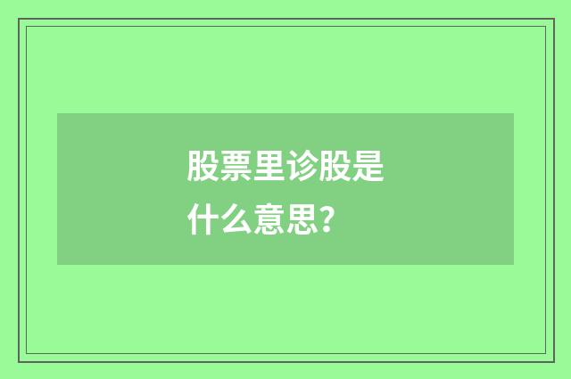 股票里诊股是什么意思？