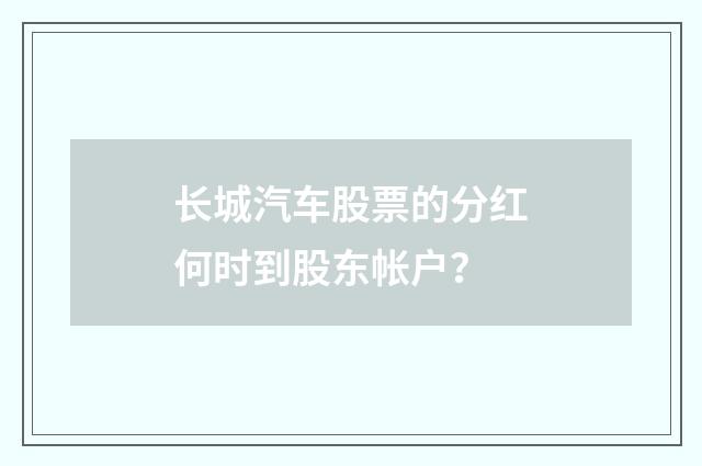 长城汽车股票的分红何时到股东帐户？