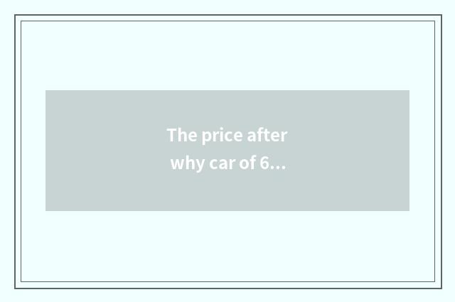 The price after why car of 601633 Great Walls shares out bonus is changeless?