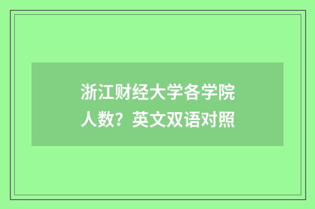 浙江财经大学各学院人数？英文双语对照