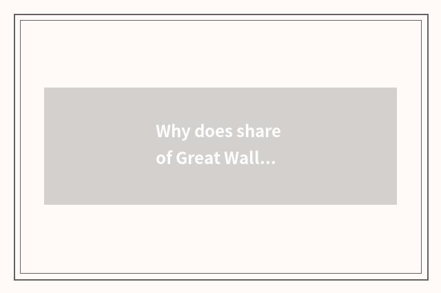 Why does share of Great Wall car fall?