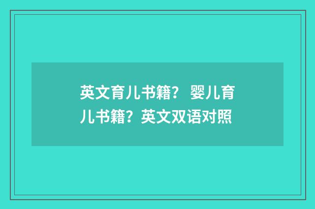 英文育儿书籍？ 婴儿育儿书籍？英文双语对照
