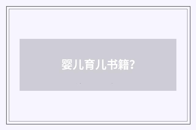 婴儿育儿书籍？