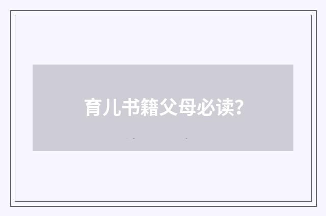 育儿书籍父母必读?
