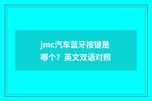 jmc汽车蓝牙按键是哪个？英文双语对照