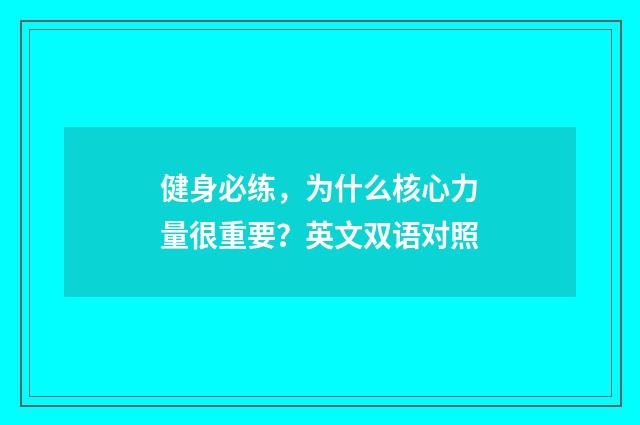 健身必练，为什么核心力量很重要？英文双语对照