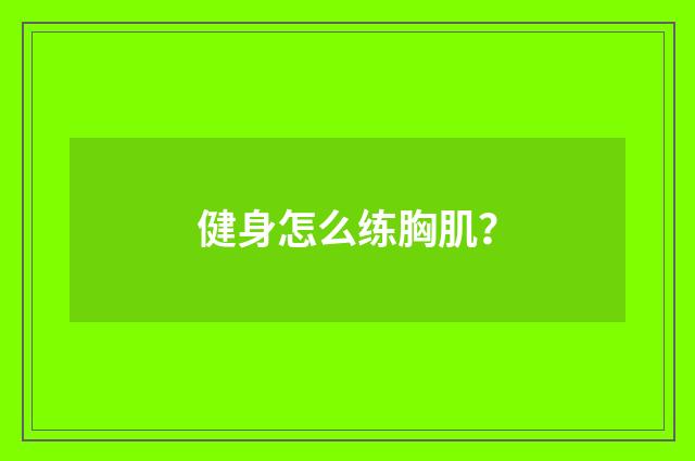 健身怎么练胸肌?