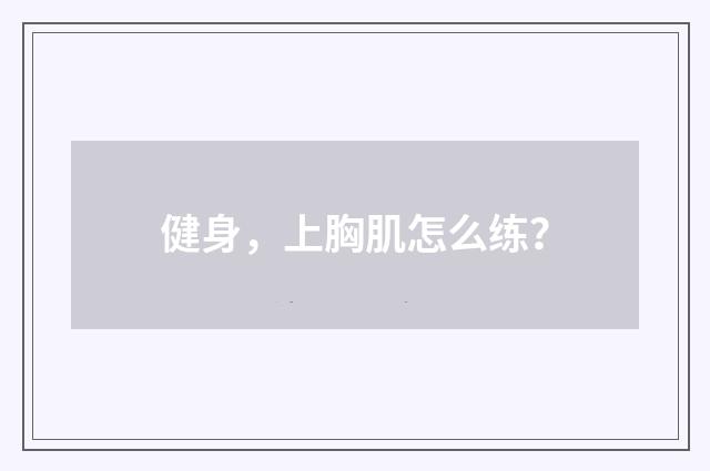 健身，上胸肌怎么练？